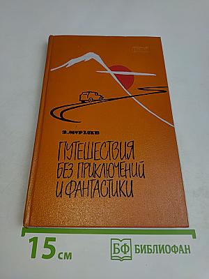 Путешествия без приключений и фантастики