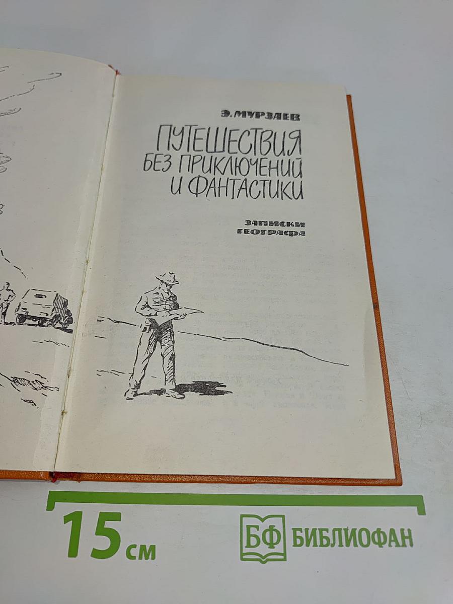 Путешествия без приключений и фантастики