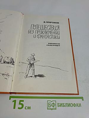 Путешествия без приключений и фантастики