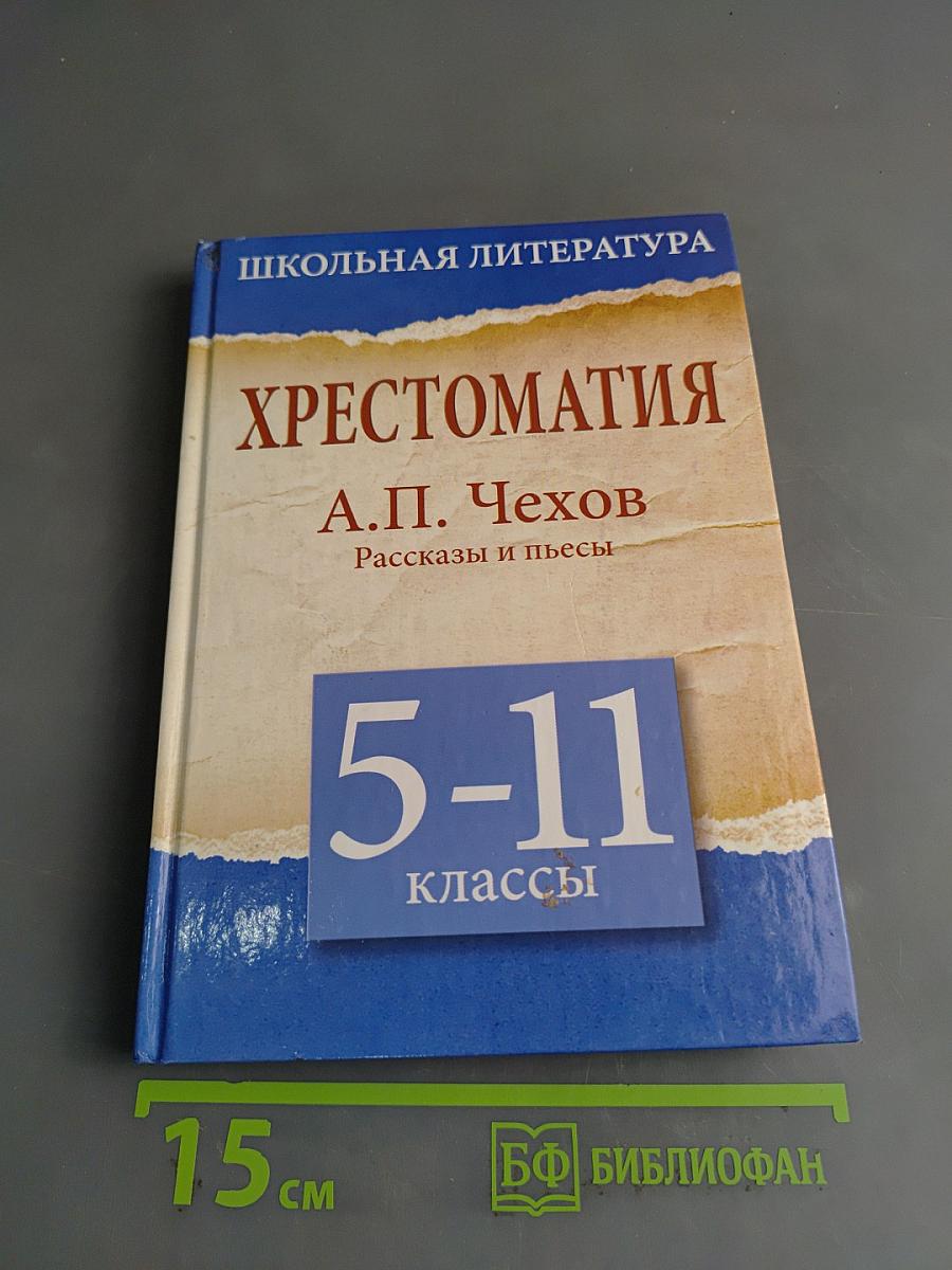 Хрестоматия. 5-11 классы