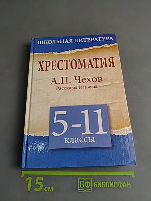 Хрестоматия. 5-11 классы