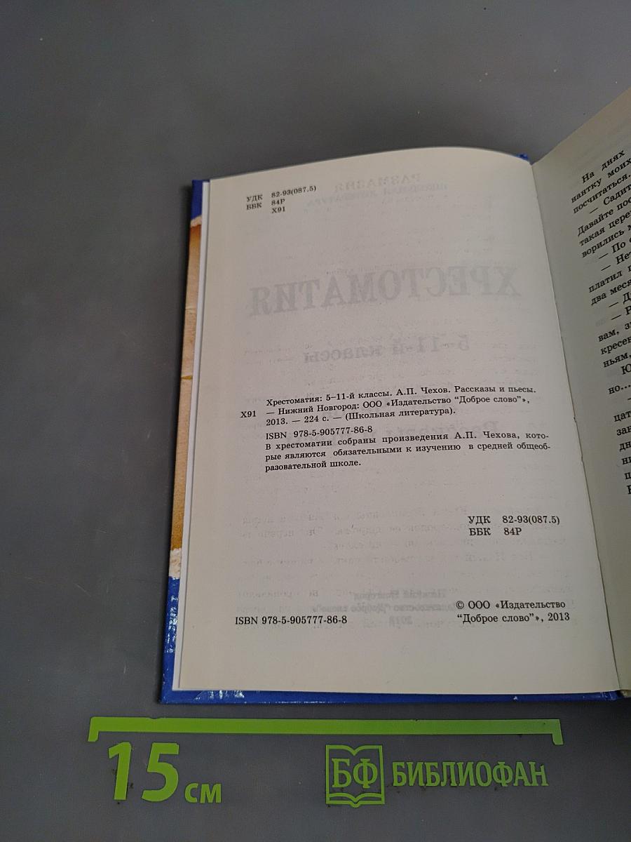 Хрестоматия. 5-11 классы