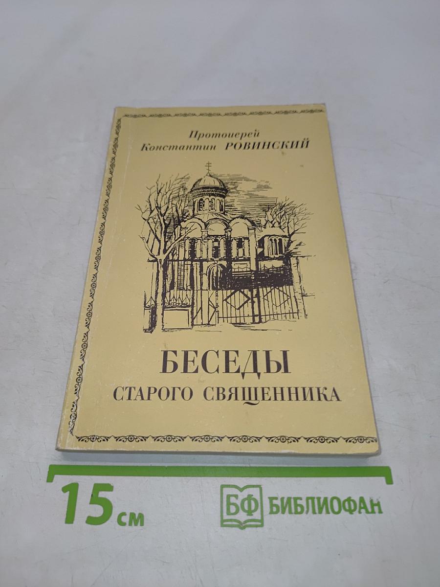 Беседы старого священника