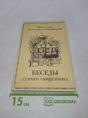 Беседы старого священника