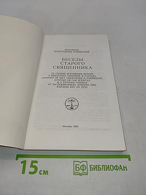 Беседы старого священника