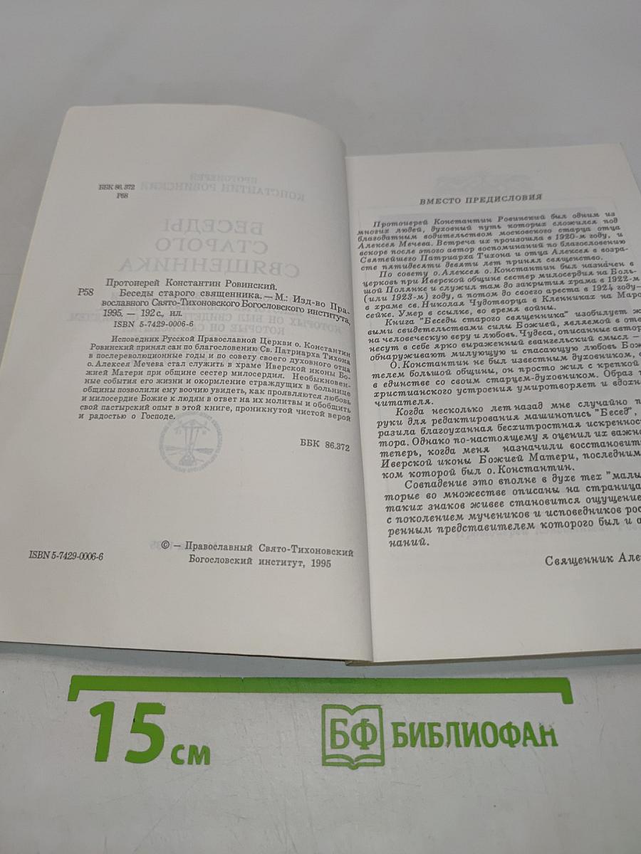 Беседы старого священника