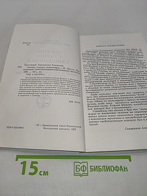 Беседы старого священника