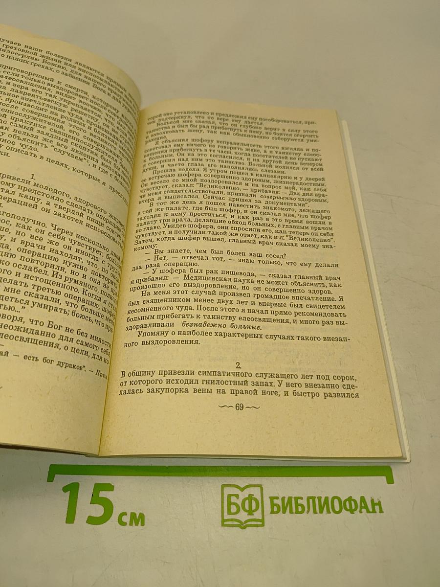 Беседы старого священника