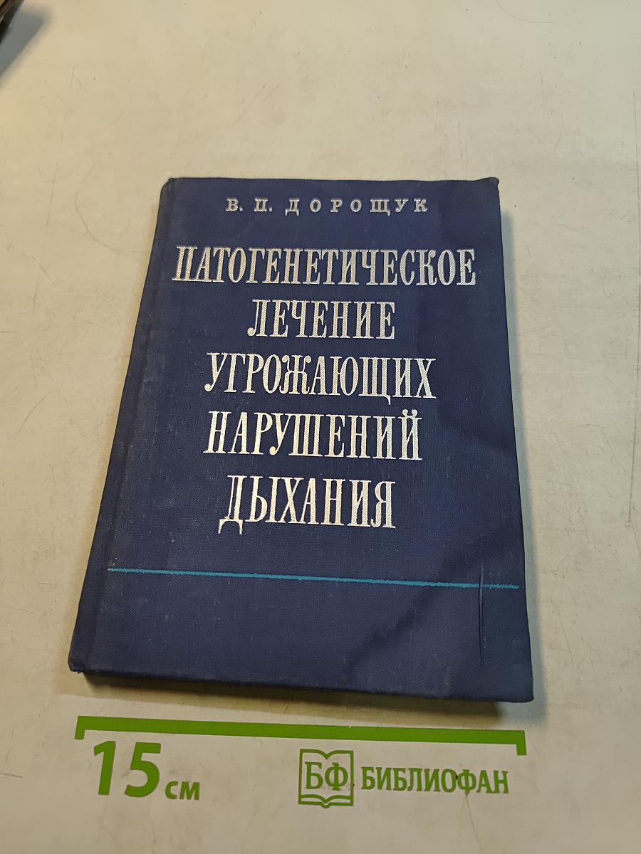 Патогенетическое лечение угрожающих нарушений дыхания