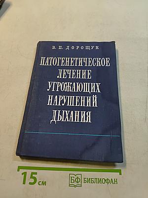 Патогенетическое лечение угрожающих нарушений дыхания