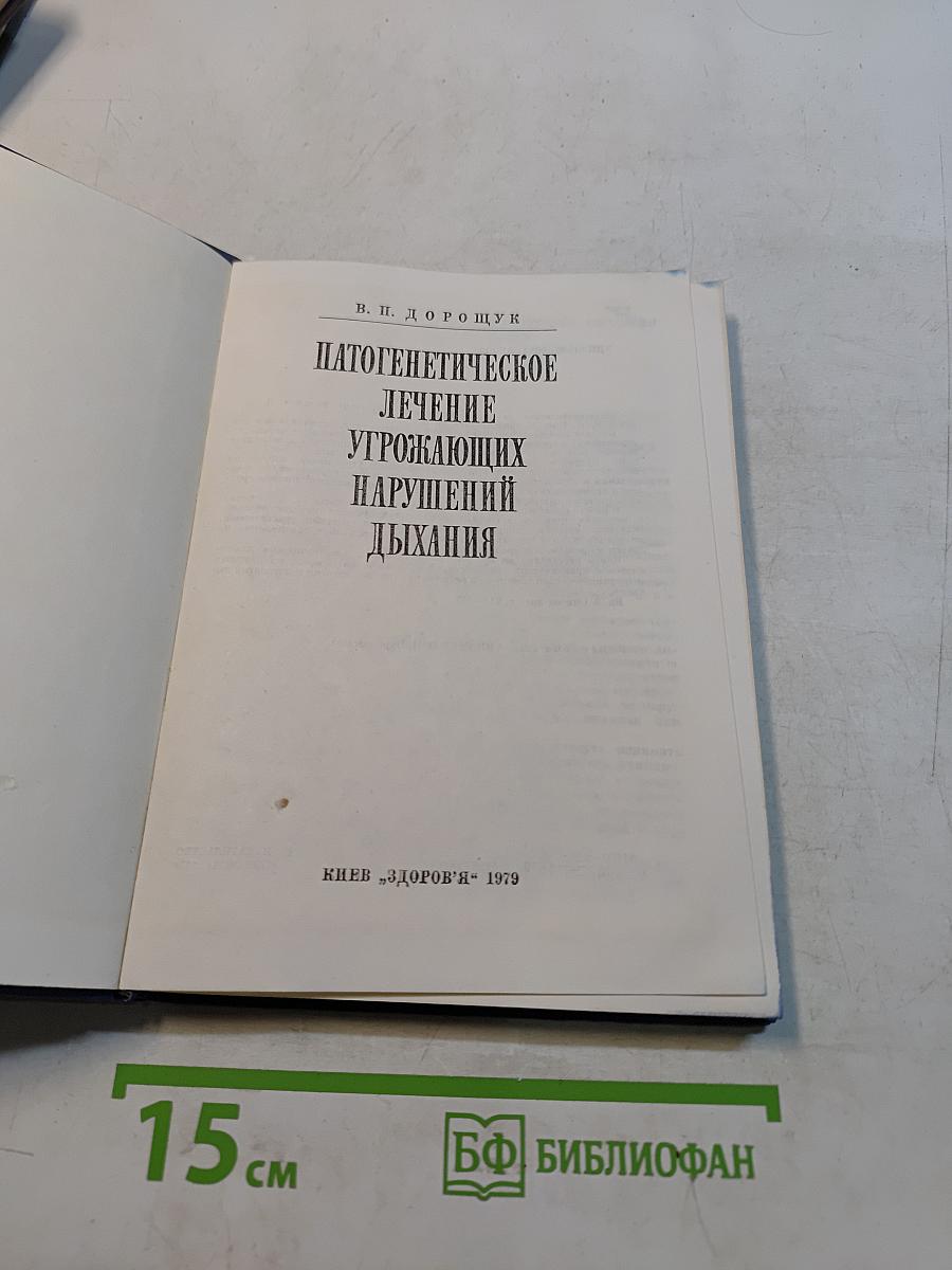 Патогенетическое лечение угрожающих нарушений дыхания