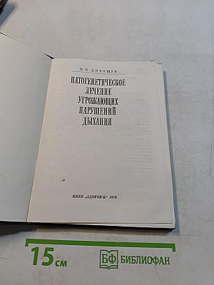 Патогенетическое лечение угрожающих нарушений дыхания