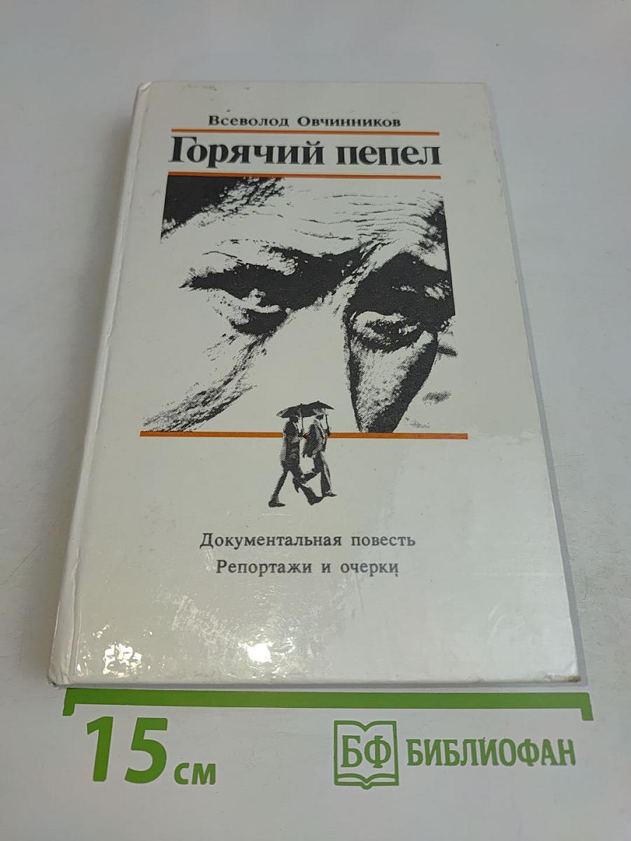 Горячий пепел