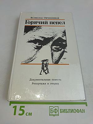Горячий пепел