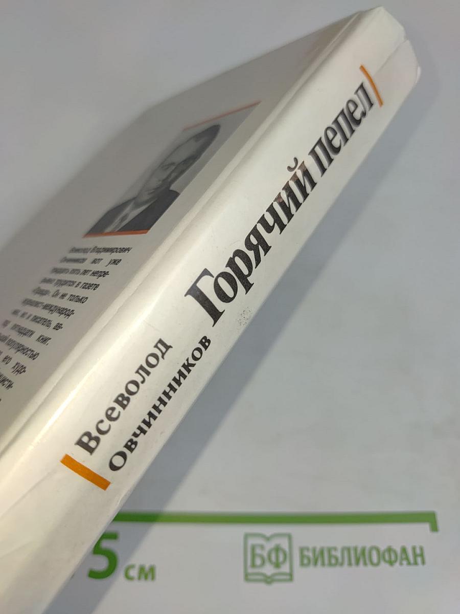 Горячий пепел