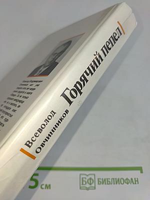 Горячий пепел