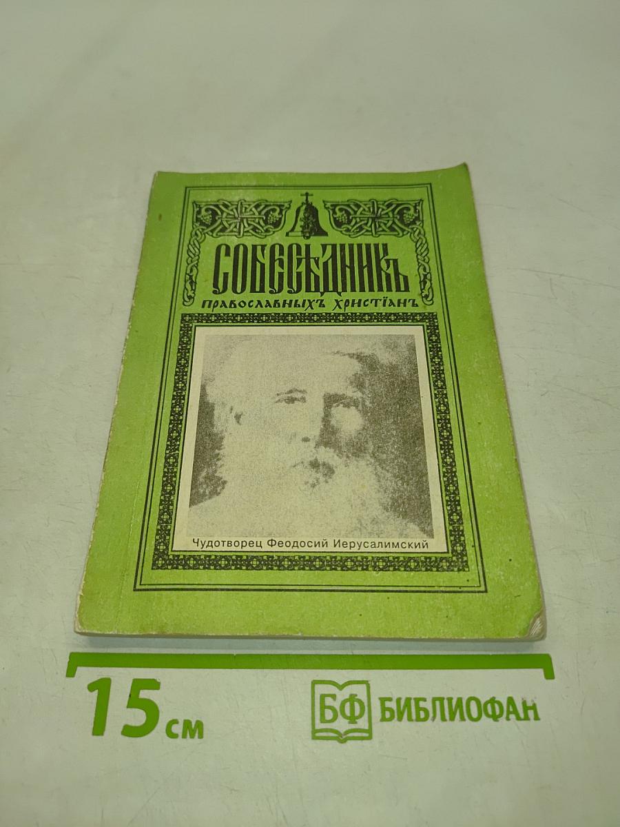 Со беседник православных христиан