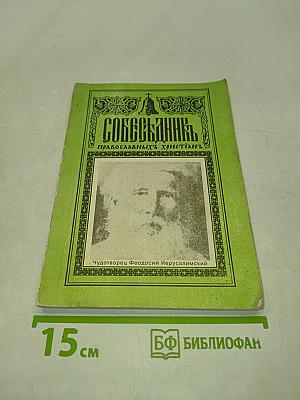 Со беседник православных христиан