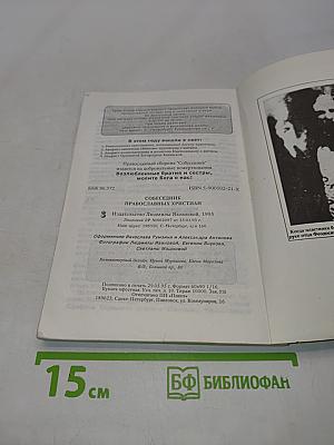 Со беседник православных христиан