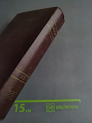 Сочинения. Издание четвертое. Том 35
