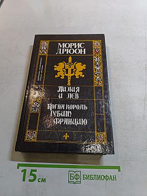 Лилия и лев. Когда король губит Францию