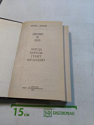Лилия и лев. Когда король губит Францию