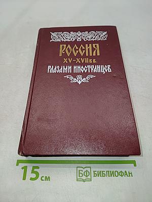 Россия XV-XVII вв. глазами иностранцев