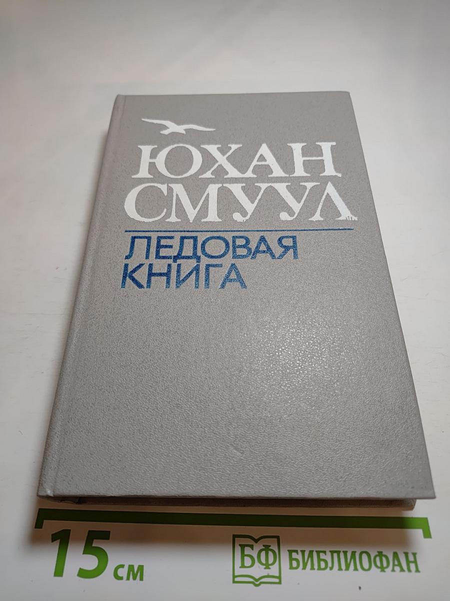 Ледовая книга