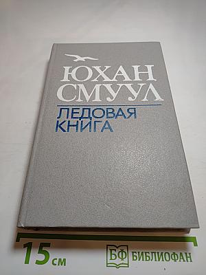 Ледовая книга