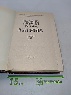 Россия XV-XVII вв. глазами иностранцев