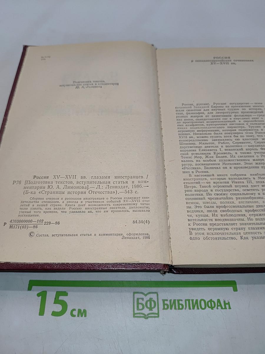 Россия XV-XVII вв. глазами иностранцев