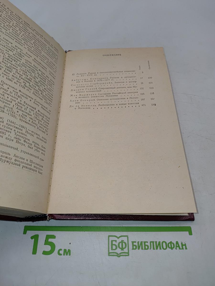 Россия XV-XVII вв. глазами иностранцев