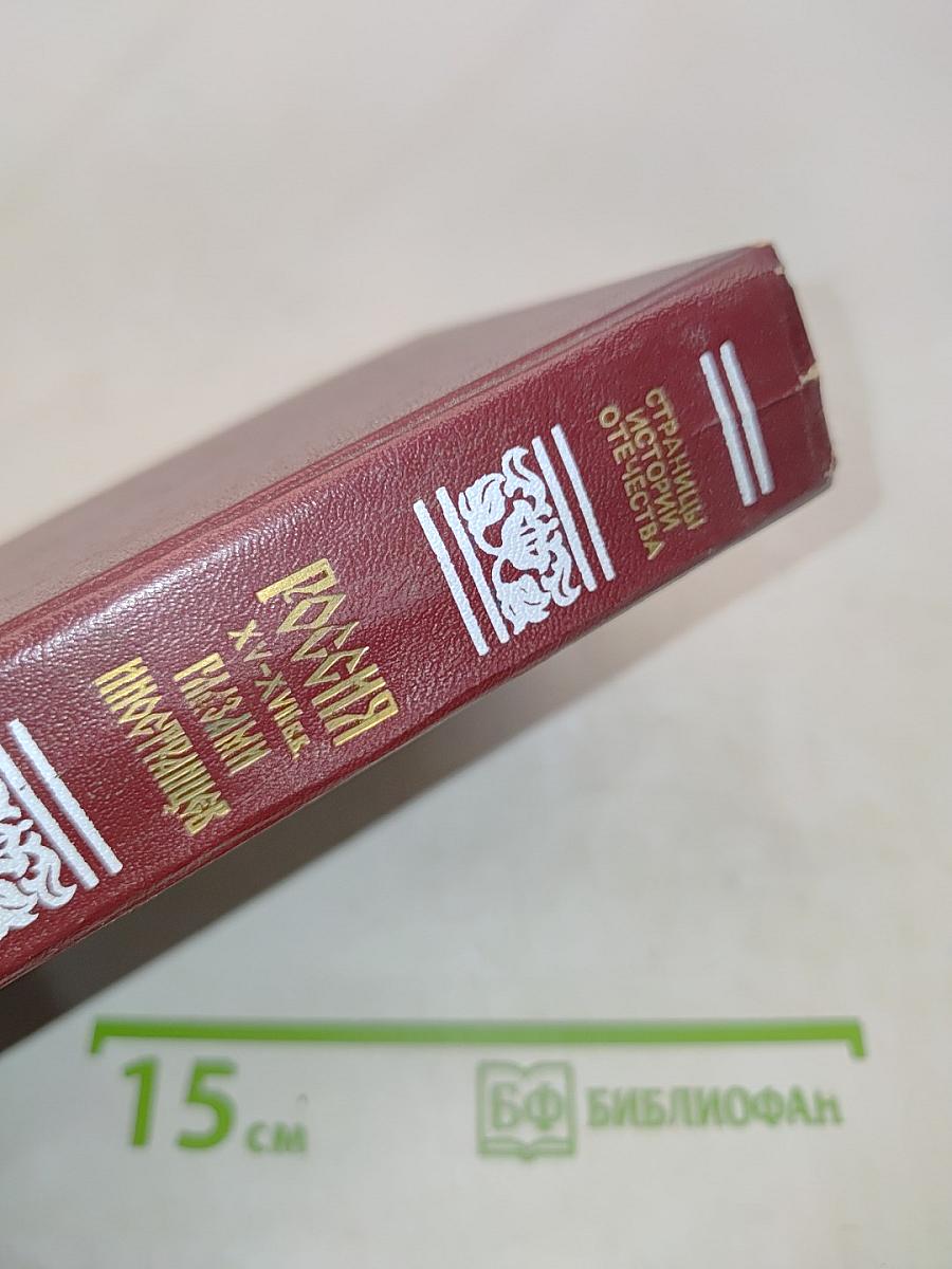 Россия XV-XVII вв. глазами иностранцев