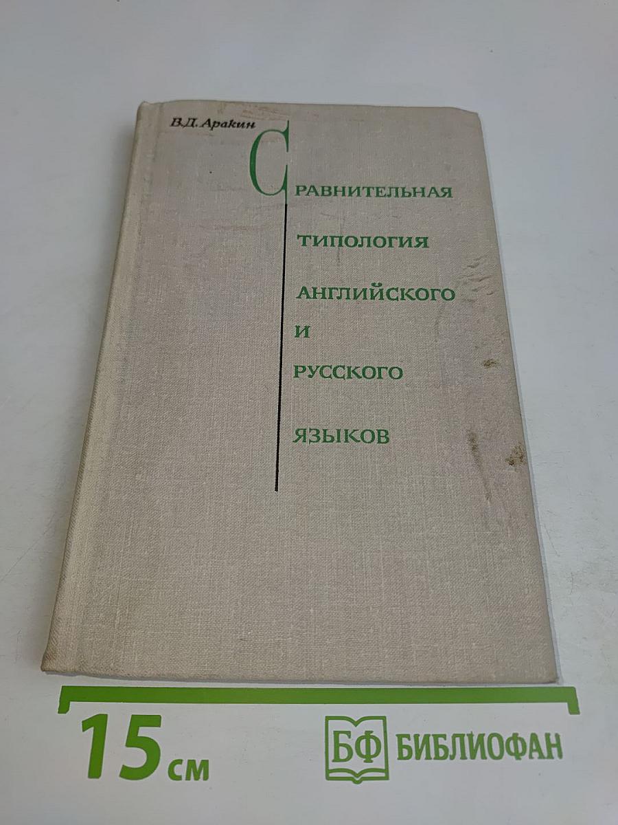 Сравнительная типология английского и русского языков