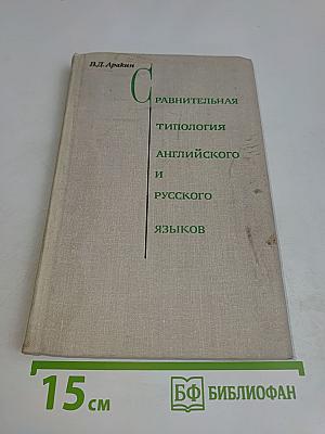 Сравнительная типология английского и русского языков