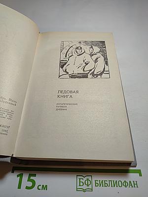 Ледовая книга