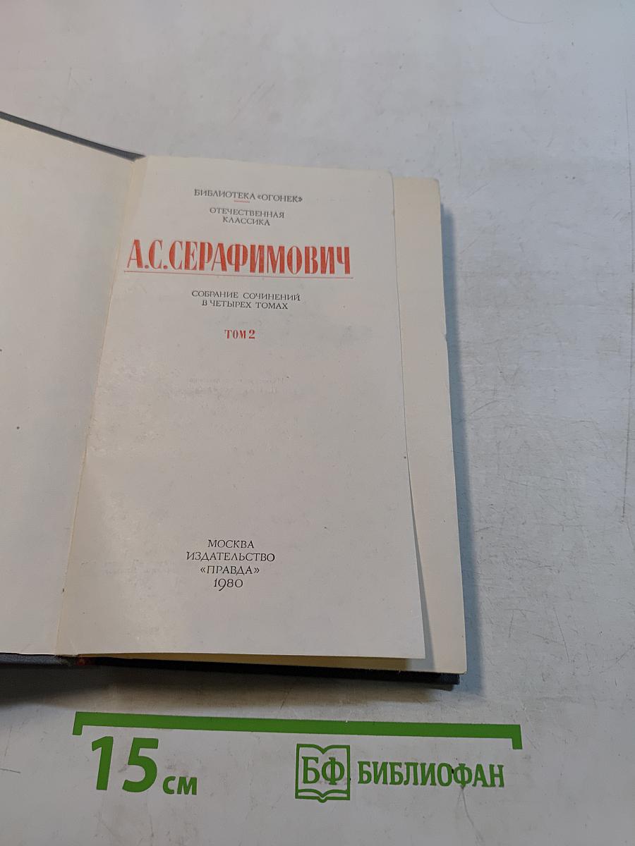 Собрание сочинений в четырех томах. Том 2