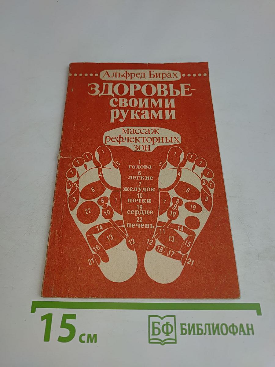 Здоровье своими руками. Массаж рефлекторных зон