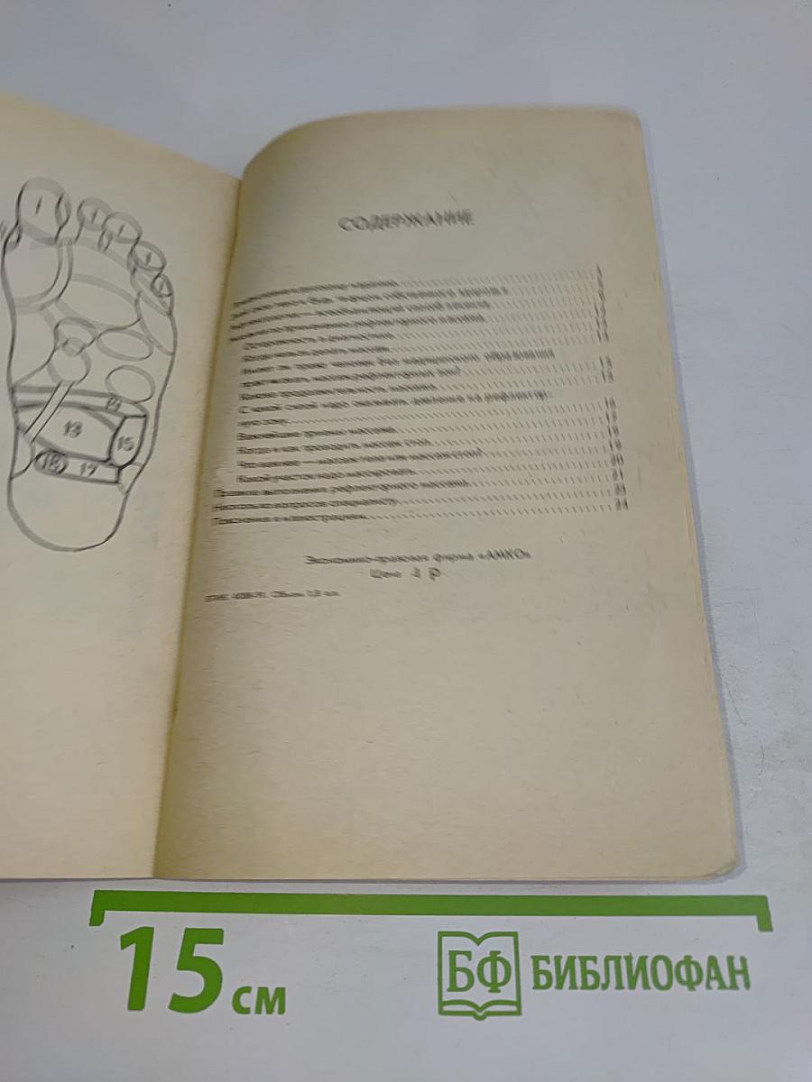 Здоровье своими руками. Массаж рефлекторных зон