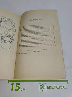 Здоровье своими руками. Массаж рефлекторных зон