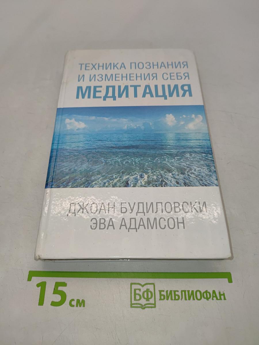 Медитация. Техника познания и изменения себя
