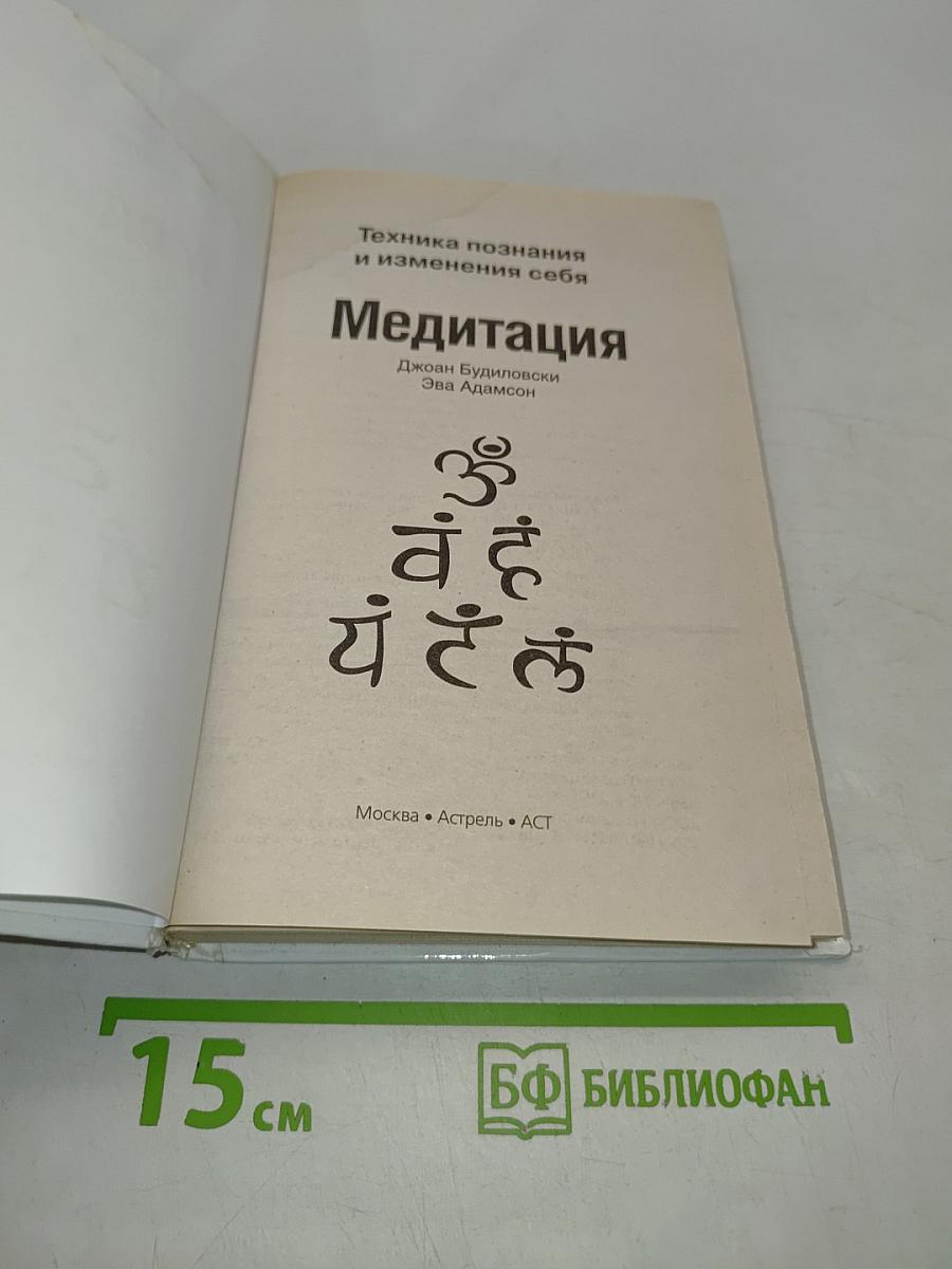 Медитация. Техника познания и изменения себя