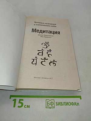 Медитация. Техника познания и изменения себя