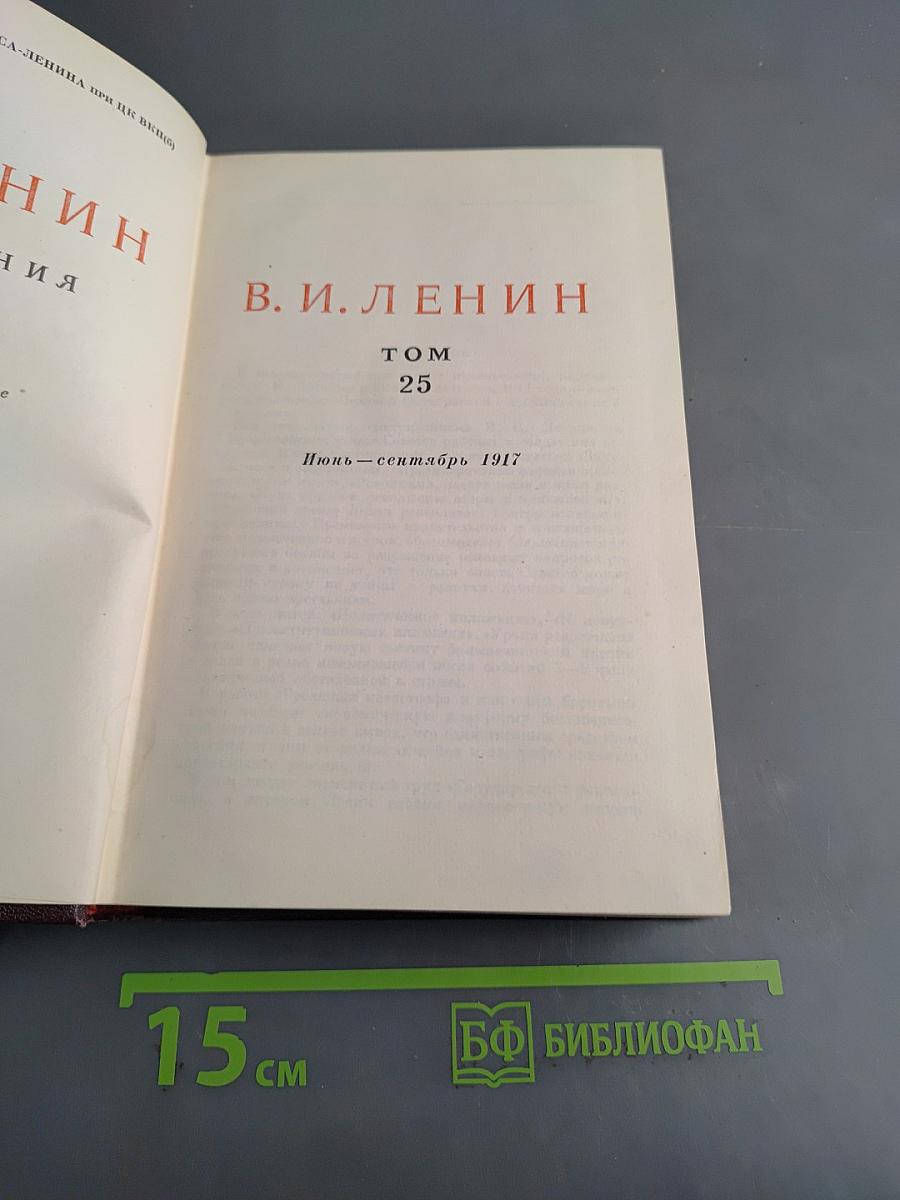 В. И. Ленин. Том 25. Июнь-сентябрь 1917