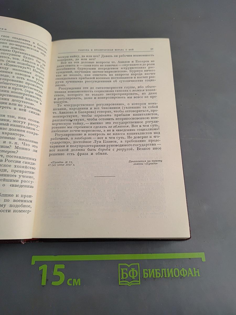 В. И. Ленин. Том 25. Июнь-сентябрь 1917
