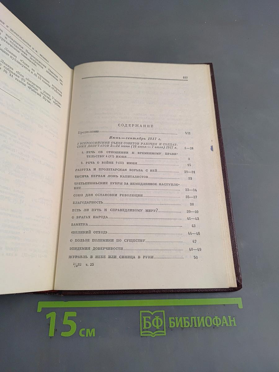 В. И. Ленин. Том 25. Июнь-сентябрь 1917