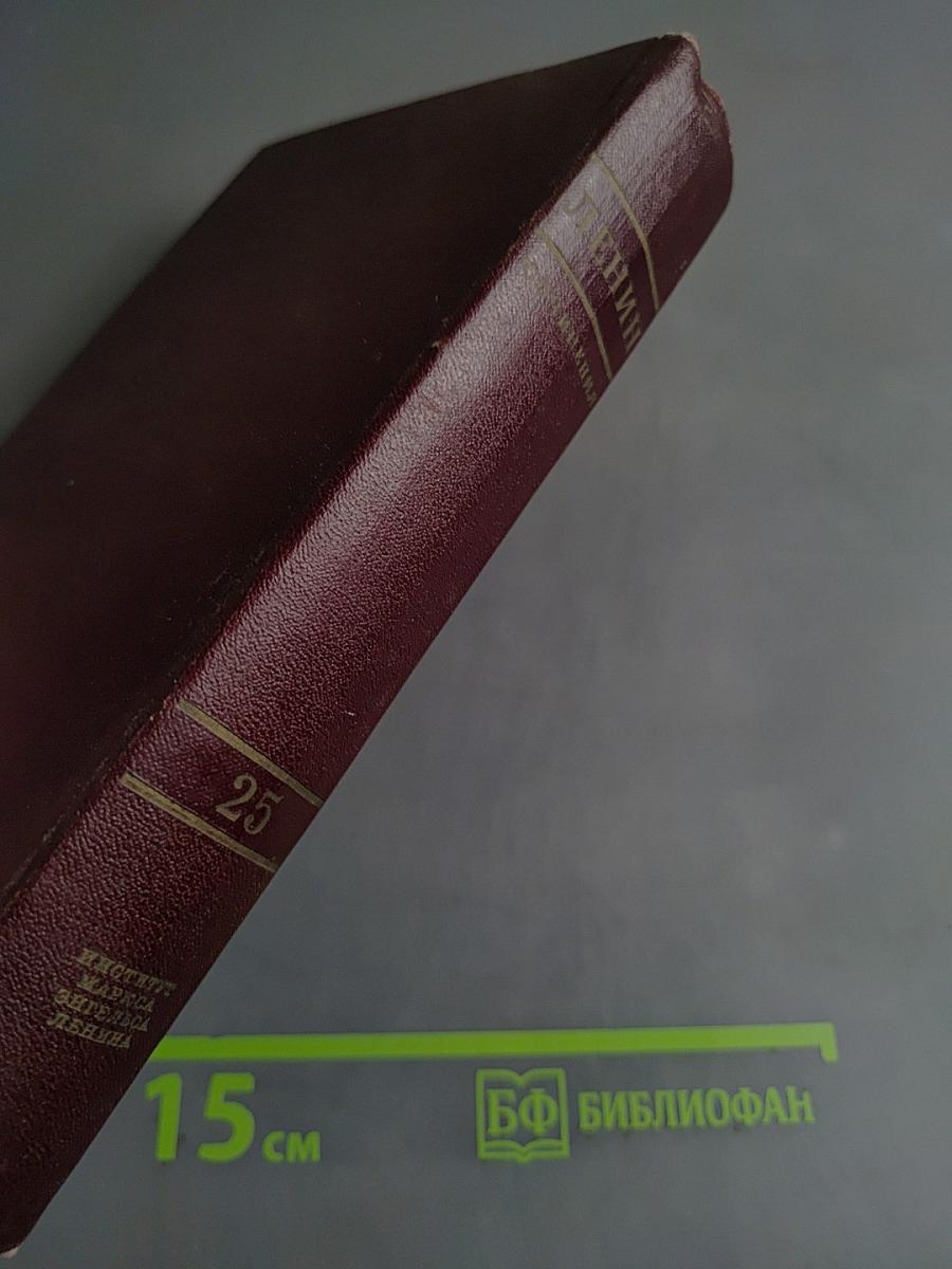 В. И. Ленин. Том 25. Июнь-сентябрь 1917