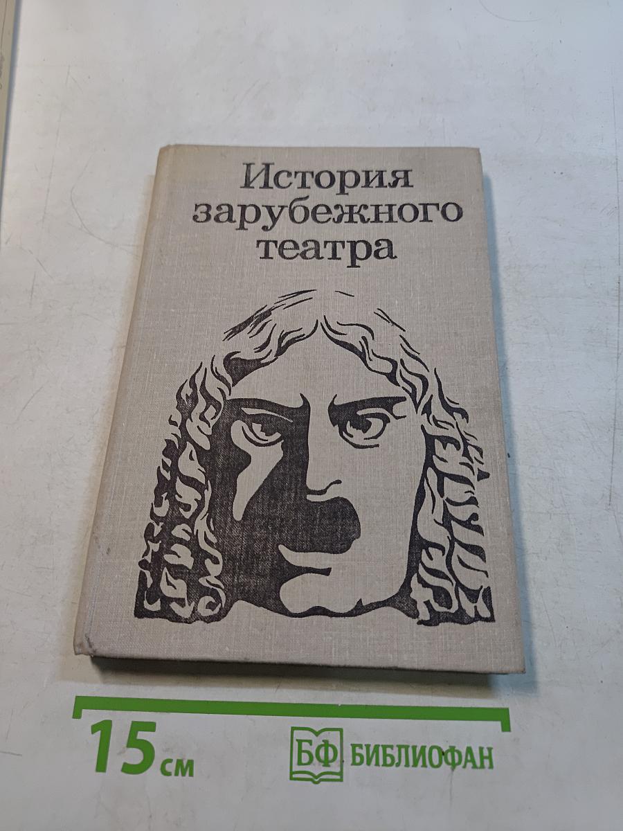 История зарубежного театра. Театр Европы и США после 1945 года. Часть третья
