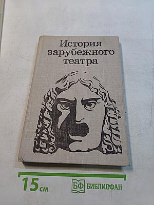 История зарубежного театра. Театр Европы и США после 1945 года. Часть третья