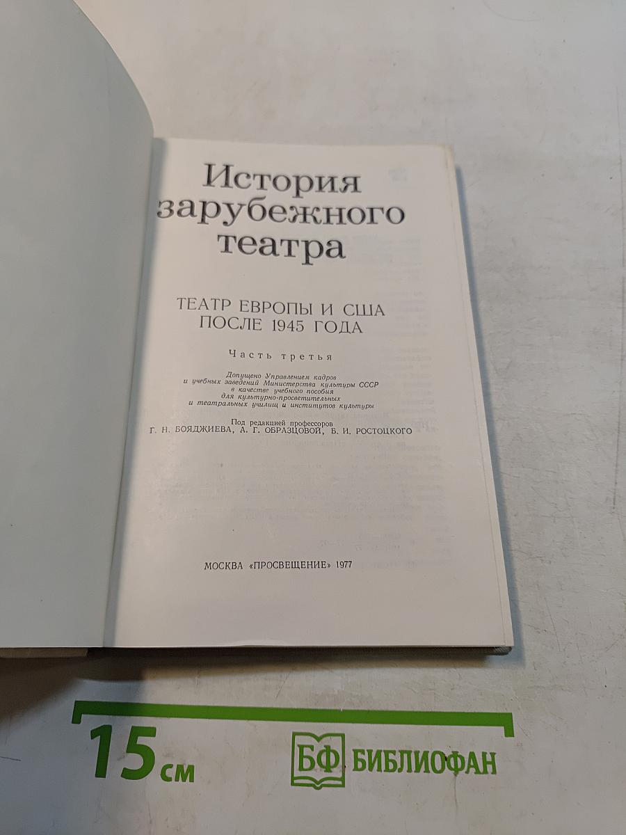 История зарубежного театра. Театр Европы и США после 1945 года. Часть третья